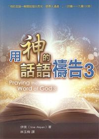 用神的話語禱告3
