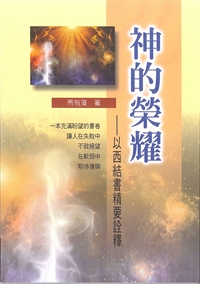 神的榮耀-以西結書精要詮釋