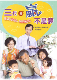 三代皆贏不是夢