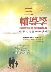 三一輔導學-按神的話語做輔導協談-引導人向三一神求援