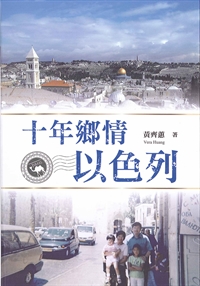 十年鄉情以色列