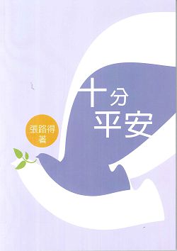 十分平安