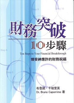 財務突破10步驟/領受神應許的財務祝福(中英雙書)