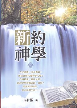 新約神學