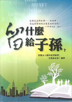 留什麼給子孫?