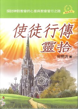 使徒行傳靈拾/靈拾系列6