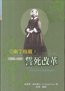 南丁格爾(3)-誓死改革1856-1861