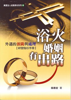 浴火婚姻有出路-外遇的預防與處理(研習指引手冊)
