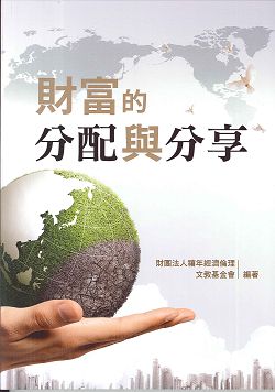 財富的分配與分享