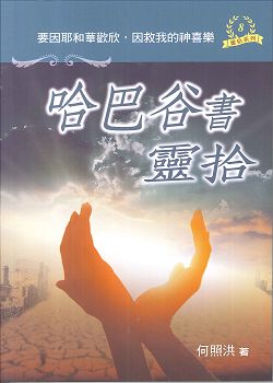 哈巴谷書靈拾-靈拾系列8