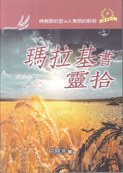 瑪拉基書靈拾/靈拾系列9
