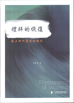 禮拜的恢復 獻上神所喜悅的禮拜