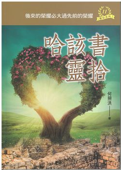 哈該書靈拾/靈拾系列11