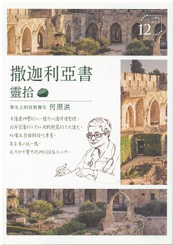 撒迦利亞書靈拾/靈拾系列12