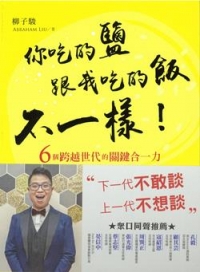 你吃的鹽跟我吃的飯不一樣!((鮮黃曜黑版)