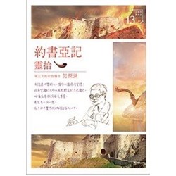 約書亞記靈拾/靈拾系列13