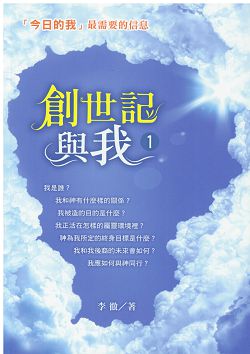 創世記與我1-「今日的我」最需要的信息