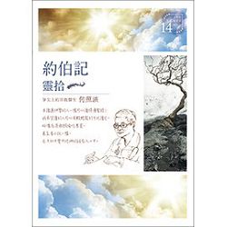 約伯記靈拾/靈拾系列14