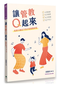 讓管教Q起來-培育12歲以下孩子的管教妙招(管教有方12招增訂版)