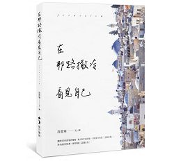 在耶路撒冷看見自己