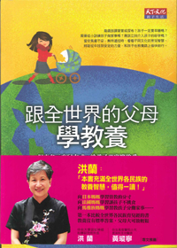 跟全世界的父母學教養