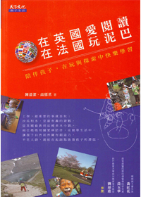 在英國愛閱讀.在法國玩泥巴