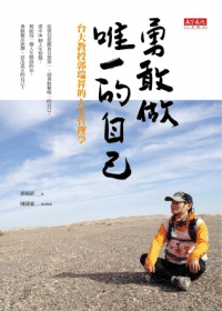 勇敢做唯一的自己-台大教授郭瑞祥的人生管理學