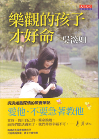 樂觀的孩子才好命