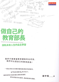 做自己的教育部長