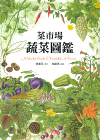 菜市場蔬菜圖鑑