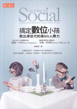 搞定數位小孩：教出滑世代的高EQ人際力