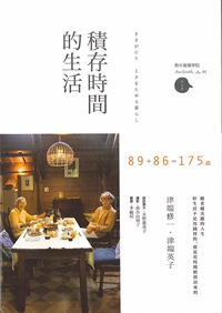 積存時間的生活