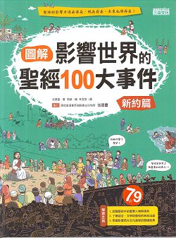 圖解影響世界的聖經100大事件/新約篇(缺貨)