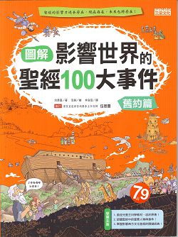 圖解影響世界的聖經100大事件/舊約篇(缺貨)