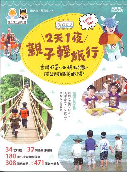 2天1夜親子輕旅行