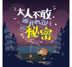 大人不敢跟我們說的秘密