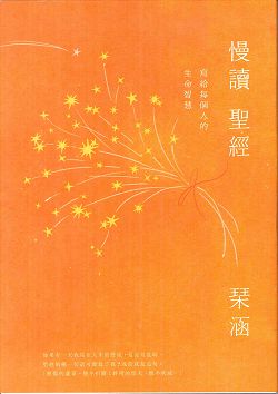 慢讀聖經─寫給每個人的生命智慧