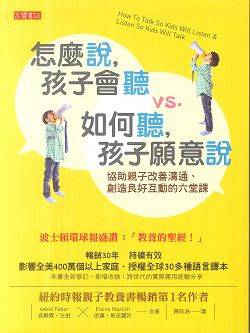 怎麼說，孩子會聽vs.如何聽，孩子願意說(停版)