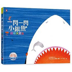 一閃一閃小銀魚2:超級大朋友