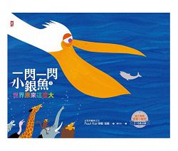 一閃一閃小銀魚3:世界原來這麼大