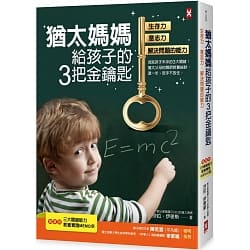 猶太媽媽給孩子的3把金鑰匙(二版):生存力.意志力.解決問題的能力