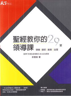 聖經教你的29堂領導課