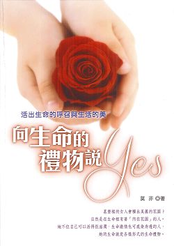 向生命的禮物說YES/活出生命的呼召與生活的美