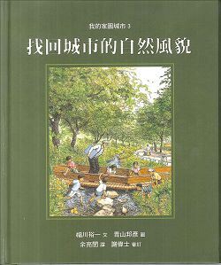 找回城市的自然風貌-我的家園城市3