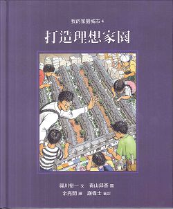 打造理想家園-我的家園城市4
