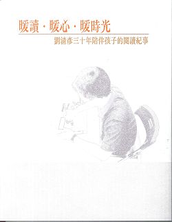 暖讀‧暖心‧暖時光--劉清彥三十年陪伴孩子的閱讀紀事
