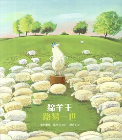 (限量)綿羊王路易一世(注音版)