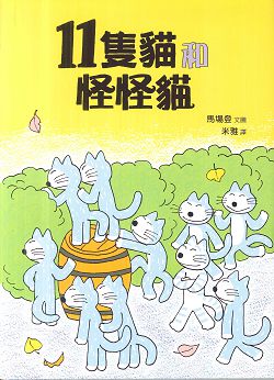 11隻貓和怪怪貓(注音繪本)--小樹苗32