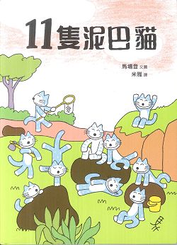 11隻泥巴貓(注音繪本)--小樹苗34
