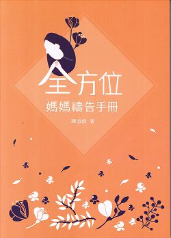 全方位 媽媽禱告手冊(缺貨)